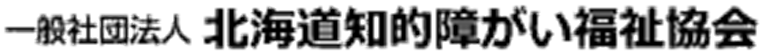 一般社団法人 北海道知的障がい福祉協会